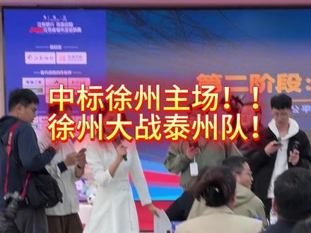 太幸运啦,我们中标了苏超徐州队大战泰州队的赞助,还是徐州主场,徐州队加油!勇夺冠军!#苏超 #徐州队 #徐州泰州