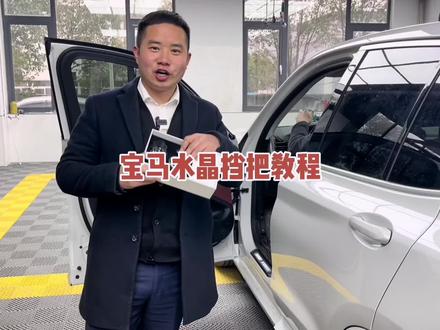 宝马水晶挡全系都可以安装,在师傅的指导下,我自己搞定了#宝马#水晶档把 #宝马