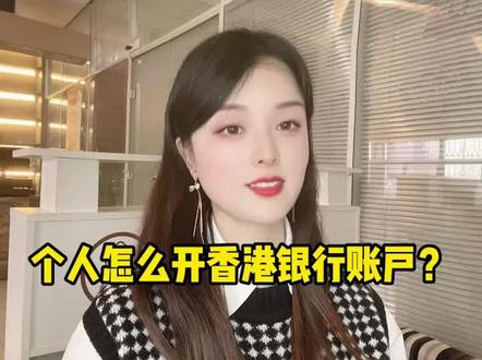 个人怎么开香港银行账户?#香港银行开户