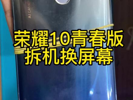 荣耀10青春版拆机换屏幕