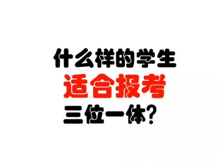 什么样的学生适合报三位一体#浙江高考 #三位一体#原创视频