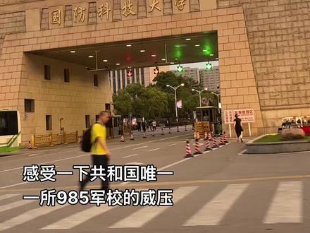感受一下共和国唯一一所985军校的威压#国防科技大学