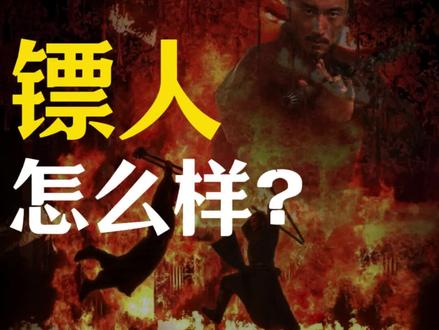 《镖人》怎么样?#镖人 #镖人战力天花板