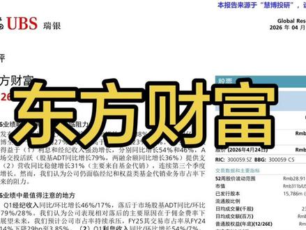 东方财富 #东方财富 #证券 研报解读