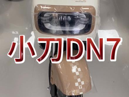 今日介绍:小刀DN7,也是一款卖的比较好,性价比高的车
搭配小刀专用电车60V20A的电池,续航最少80里路,航天电机力道大跑的快#性价比高的电动车推荐 #新国标电动车 #电动车 #同城优先推荐 #电动车维修