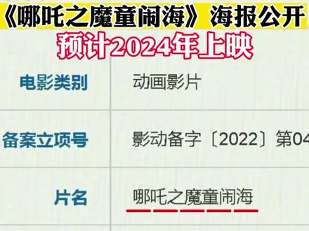 #哪吒之魔童闹海海报 公开
饺子执导、现象级国产动画《哪吒之魔童降世》续集《哪吒之魔童闹海》先行海报公开,预计2024年上映!#哪吒之魔童降世 #哪吒 #国漫 #电影 #四川dou知道