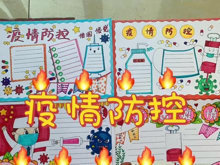 疫情防控手抄报,消防安全手抄报合集#疫情防控手抄报 #消防安全手抄报 #手抄报模板 #手抄报 #小学生手抄报