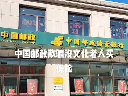沈阳辽中县牛心坨乡中国邮政储蓄银行欺骗没文化老人买保险,每年必须存两万五存满五年,你们良心何在?