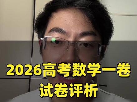 2026高考数学一卷试卷评析 #高考数学 #深圳高考 #同城教育 #深圳高中