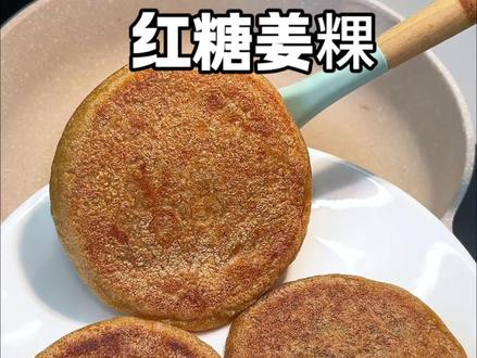 不加一滴水的红糖姜粿
