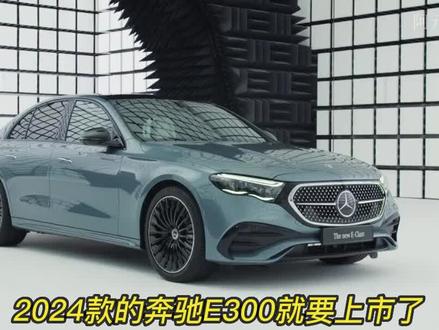 2024款奔驰E级,你值得拥有!#奔驰 #奔驰e300l #是时候买辆车了 #梅赛德斯奔驰 #e300l