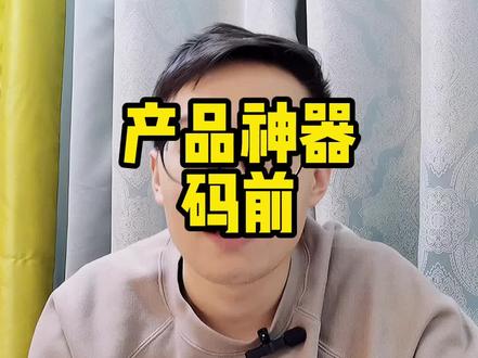推荐一个需求分析、原型、对接UI的工具,码前 #产品经理 #产品经理入门 #互联网产品经理