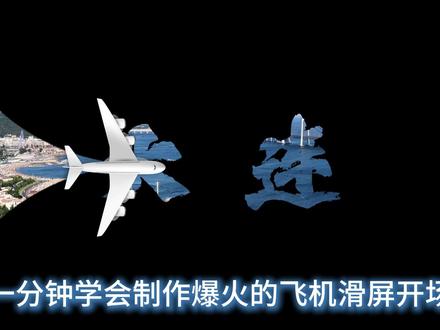一分钟剪映高级片头零基础自学教程 #剪辑教程 #飞机划屏开场 #电脑版剪映 #剪映技巧