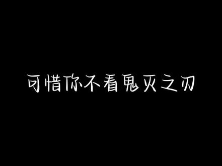 可惜你不看鬼灭之刃,你也不懂里面的刀子
#鬼灭之刃人物刀子