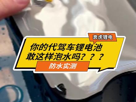 你们的代驾车锂电池敢不敢这样泡水,这样的防水等级是不是你想要的呢?#锂电池 #奔虎锂电 #代驾车锂电池 @抖音小助手 @DOU+小助手