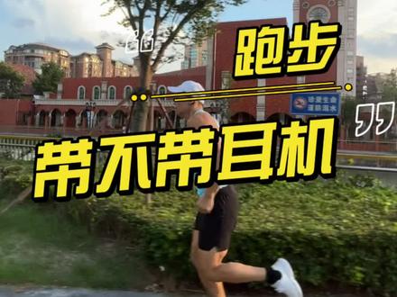你们#跑步 带不带耳机#马拉松 #ikf耳机