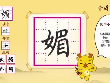 每日一练【媚】字书写技巧 #金峰练字 #金峰教育 #金峰书法 和峰宝儿一起,坚持写漂漂亮亮亮中国字,做堂堂正正中国人!