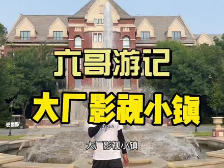 #旅行推荐官 #跟着抖音去度假 #跟我打卡最红地标 来大厂影视小镇来看明星❤