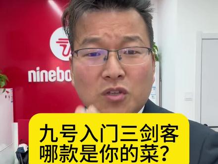 九号入门三款车?哪款更契合你的要求?#九号真智能 #九号电动 #九号老表#燕寿街九号 #行业大揭秘