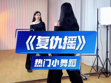《复仇摇》慢速分解~跟着口令卡点 #复仇摇 #卡点舞 #青年创作者成长计划 #舞蹈教程 #妮妮健身舞