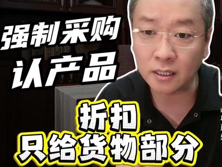 强制采购认产品,折扣只给货物部分? #中标#招标#投标#政采笔记#投标人@抖音小助手 @政采笔记📙