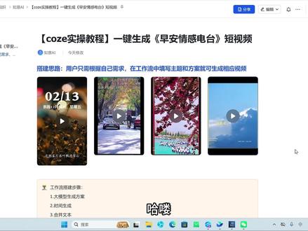 coze工作流一键生成【早安情感电台】短视频 #青年创作者成长计划