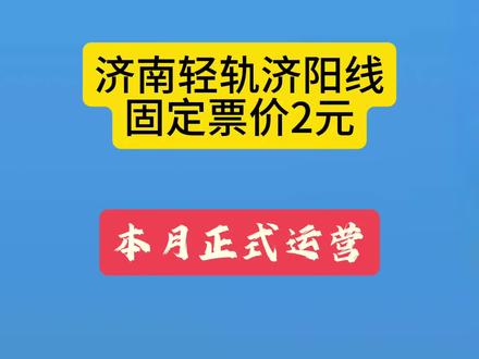 济南轻轨济阳线本月正式运营(固定票价2元)🔥 济南轻轨济阳线本月月底正式开通运营。该线路起自济南东站,止于济阳北部工业园区。固定票价2元,线路全长约36.1公里、设16座车站,线路连接主城区与济阳区、起步区的交通大动脉,济南“轨道上的黄河时代”即将开启。
运营时间:济南东站首班车6:30、末班车20:30;济阳北站首班车6:00、末班车20:00,贴合通勤需求。
行车间隔:工作日高峰时段(7:00 - 9:00、17:00 - 19:00)12分钟一班,平峰期15分28秒一班,低峰期19 - 20分钟一班。
优惠政策:60岁以上老人、现役军人等超10类群体可免费乘车,济南市中小学生刷学生卡能享4折优惠,1.3米以下儿童可免费随行。
乘车方式:支持泉城通、异地交通一卡通等实体卡,也能刷济南地铁APP、支付宝、微信等支付码进站,出行很便捷。
#济南#起步区#轻轨