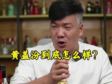 黄盖汾到底怎么样?