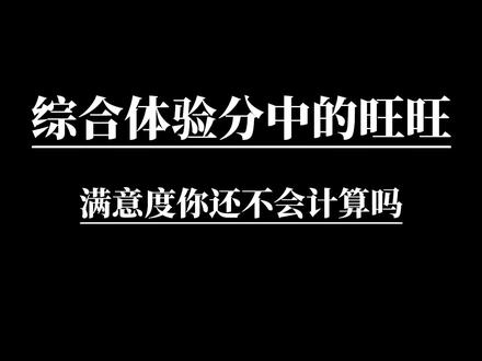 淘宝旺旺满意度你还不会计算吗,来看视频,我教给你#淘宝运营 #电商运营