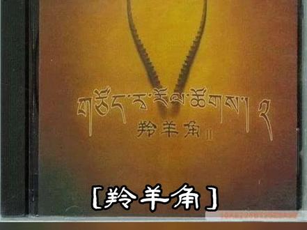 音乐分享#音乐分享 #羚羊角乐队