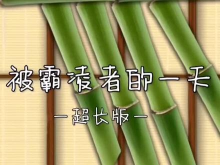 #梦核 #动画剪辑 被霸凌的一天