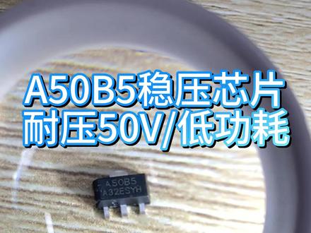A50B5耐压50V带有过载保护不改板替代HT7550! #LDO#稳压芯片 #芯片 #国产芯片 #芯片原厂