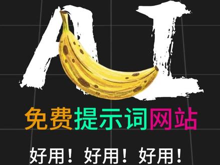 AI生成没灵感? 这几个提示词生成网站绝对有用#ai教程 #ai #人工智能 #原创 #提示词