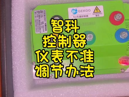 九号智科控制器,仪表不准,调节办法 #九号电动 #小牛电动 #电动车 #智科控制器 #九号真智能