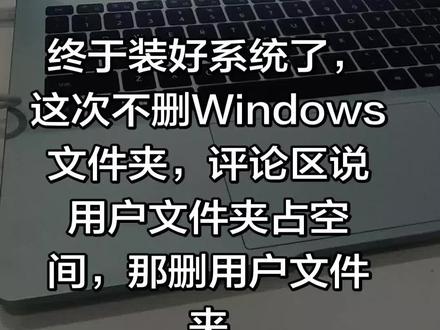 删除用户文件夹,请勿模仿!!!
#系统文件 #作死 #Windows #电脑