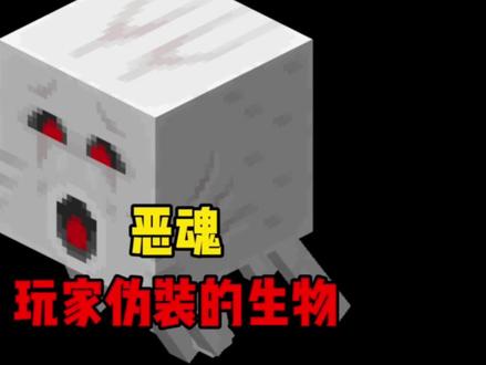 恶魂?玩家伪装的!#我的世界 #minecraft