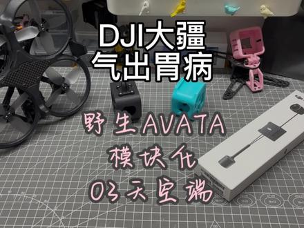 〖T.O.P.〗【好物推荐】大疆怎么也没想到!你们把o3天空端模块化,Avata野生化#穿越机 #Avata #o3图传 #大疆fpv#自组穿越机 @100mhz