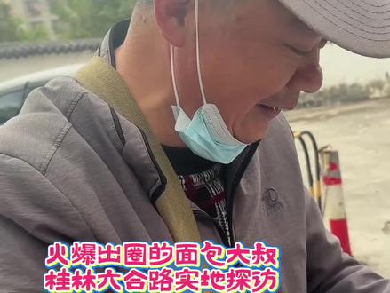 桂林面包大叔爆火夜晚感动到哭,原本买一天的面包一个小时卖完! 朴实面包大叔:谢谢各位网友支持!#卖面包大爷走红#建议卖面包的大爷全国巡卖#桂林卖面包大爷实地探访#桂林面包大爷#人文川北