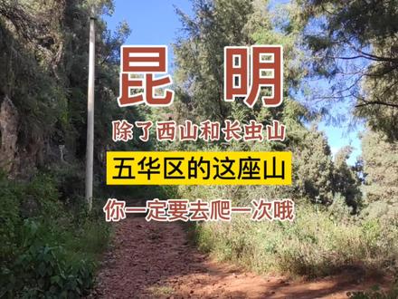 昆明除了西山和长虫山五华区这做山也非常值得你去爬。 #昆明周边 #妙高寺 #昆明徒步