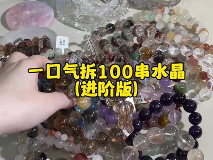 一口气拆100串水晶(进阶版)🔮2500R+💰#水晶手链 #水晶手串 #开箱 #首饰分享 #天然水晶