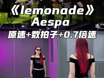 《Lemonade》教学版 Aespa 新歌《lemonade 》分解教学来咯~#LEMONADE舞蹈挑战 #aespa回归 #抖音潮流舞蹈大赛 @抖音小助手