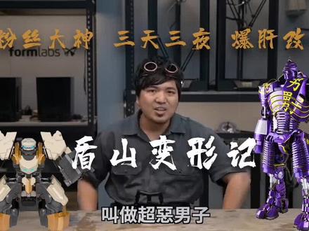#盾山三天三夜#改造记上 #铁甲钢拳 #手工 #solo出道谁最nata