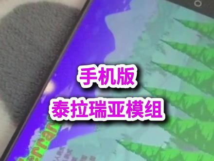 手机泰拉瑞亚能加模组,但是通关大概眼睛会瞎,不建议用! 手机泰拉瑞亚怎么装MOD加模组
#泰拉瑞亚#泰拉瑞亚攻略#像素游戏#泰拉瑞亚教学#泰拉瑞亚手游