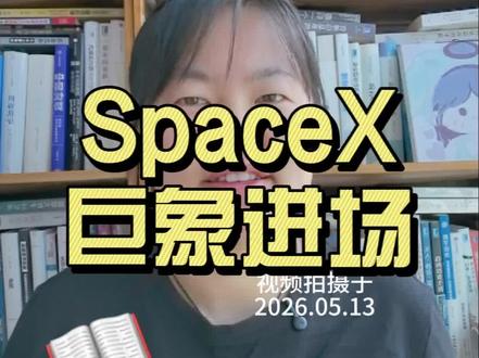SpaceX,巨象进场! SpaceX,巨象进场!超级IPO会对美股和a股有多大影响?#财经 #A股 #投资 #掘金计划2026 #燃起来了大国重器