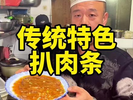 清真传统特色菜扒肉条做法 #老刘牛肉大饼 #清真美食 #扒肉条 #清真菜 #沈阳特色牛肉大饼