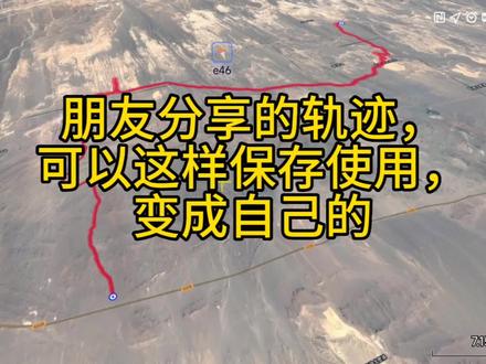 朋友分享的轨迹可以这样导入奥维,变成自己的导航路线#高清卫星看世界