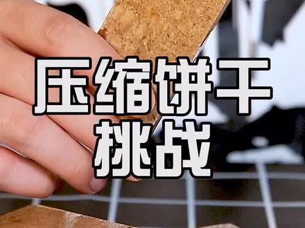 有人放话要一次吃30碗白米饭 #测评 #美食趣胃计划 #压缩饼干