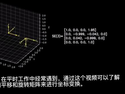 坐标转换的神器-平移和旋转矩阵应用#学习 #坐标变换