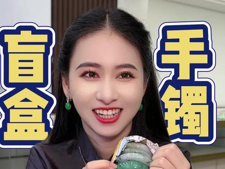 价值一套房的盲盒能开出什么手镯? #思懿翡翠老板娘 #手镯懿姐