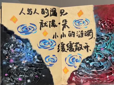 教程|人和人的遇见 就是一朵小小的涟漪 缓缓散开 #尼泊尔手工本 #尼泊尔手工本教程 #尼泊尔手工本素材 #人和人的遇见都是缘分 #尼泊尔手工本涟漪 临摹丢丢老师@丢丢(有教程版)